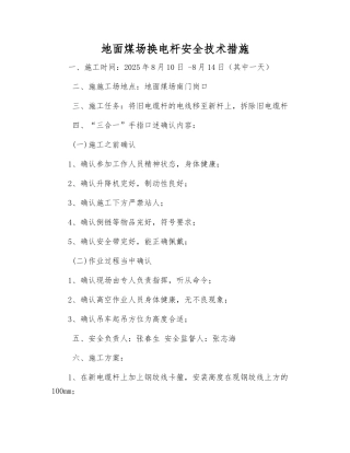 地面煤场换电杆安全技术措施