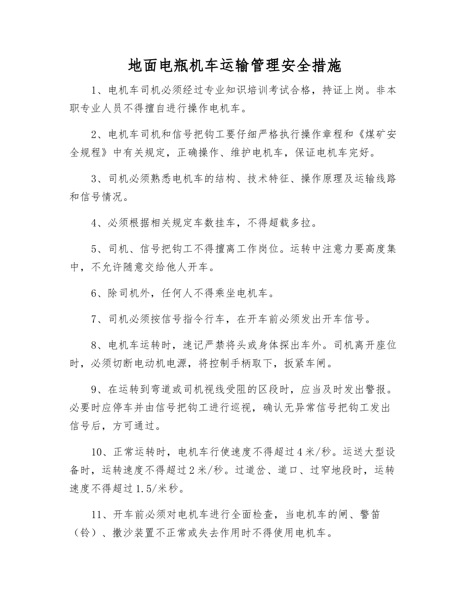 地面电瓶机车运输管理安全措施_第1页