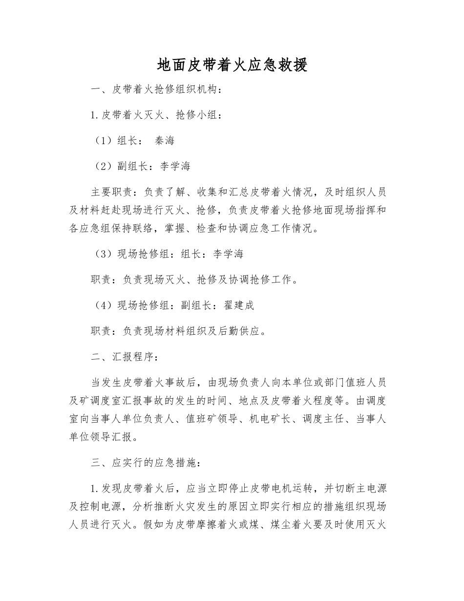 地面皮带着火应急救援_第1页