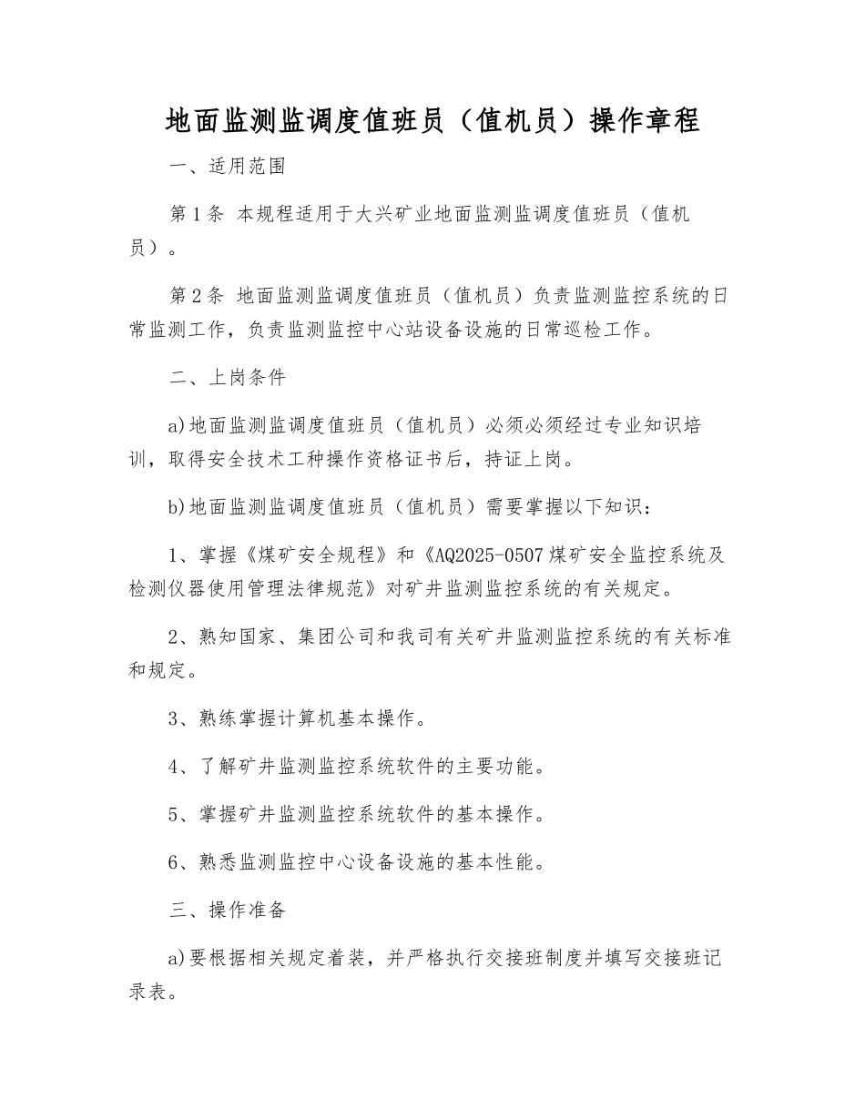 地面监测监调度值班员操作规程_第1页
