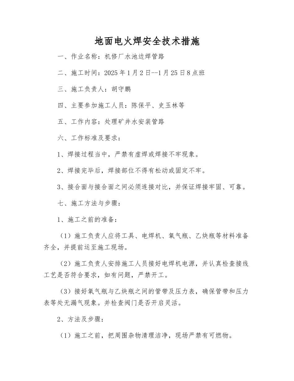 地面电火焊安全技术措施_第1页