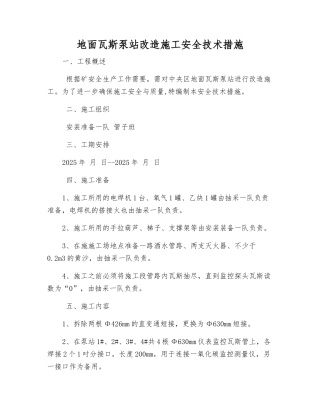 地面瓦斯泵站改造施工安全技术措施