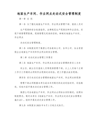地面生产车间、作业网点走动式安全管理制度