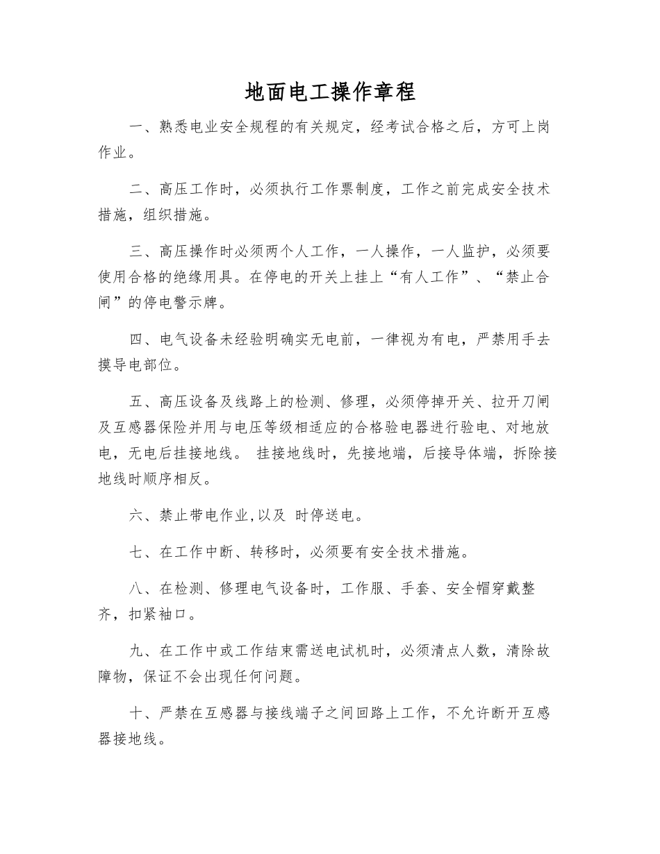 地面电工操作规程_第1页