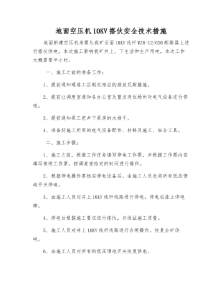 地面空压机10KV搭伙安全技术措施