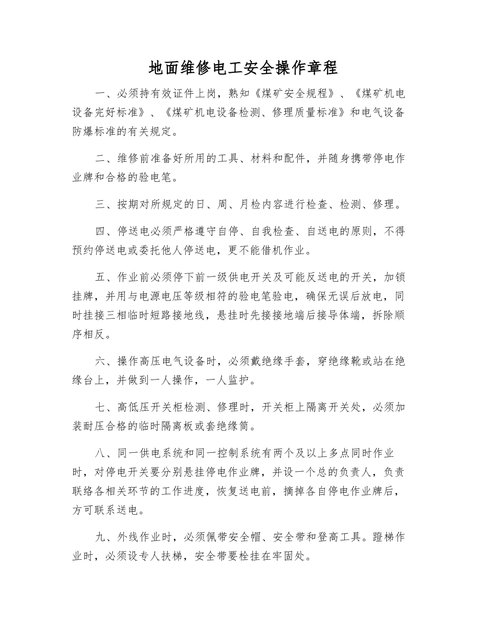 地面维修电工安全操作规程_第1页