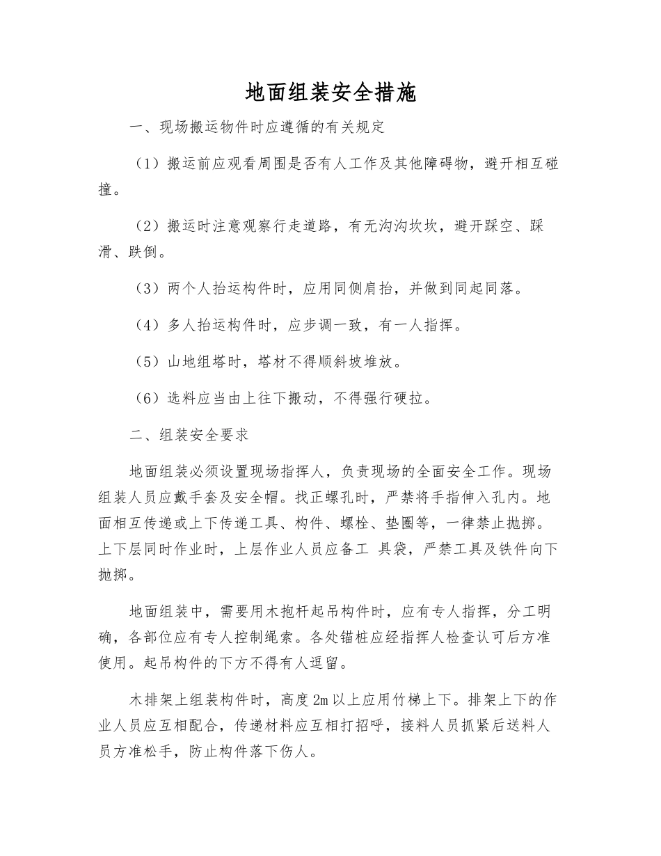 地面组装安全措施_第1页