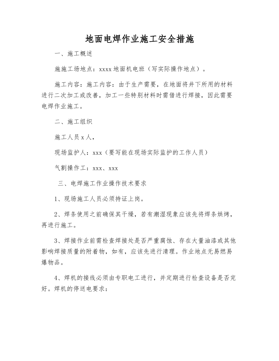 地面电焊作业施工安全措施_第1页