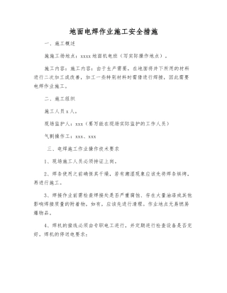 地面电焊作业施工安全措施