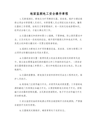 地面监测电工安全操作规程