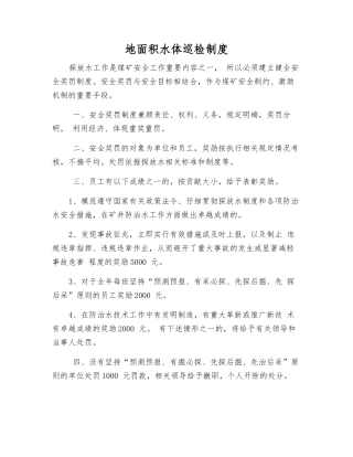 地面积水体巡查制度