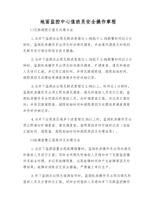 地面监控中心值班员安全操作规程