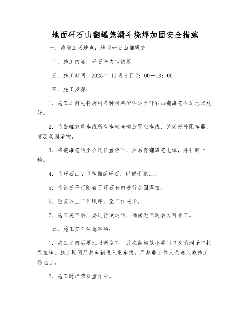 地面矸石山翻罐笼漏斗烧焊加固安全措施_第1页