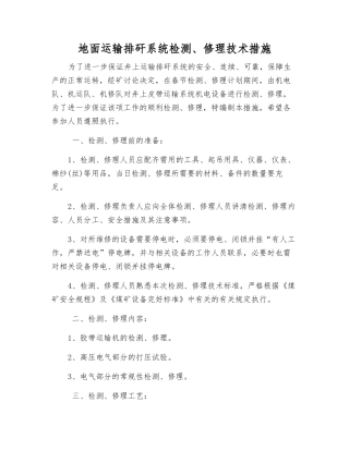 地面运输排矸系统检修技术措施