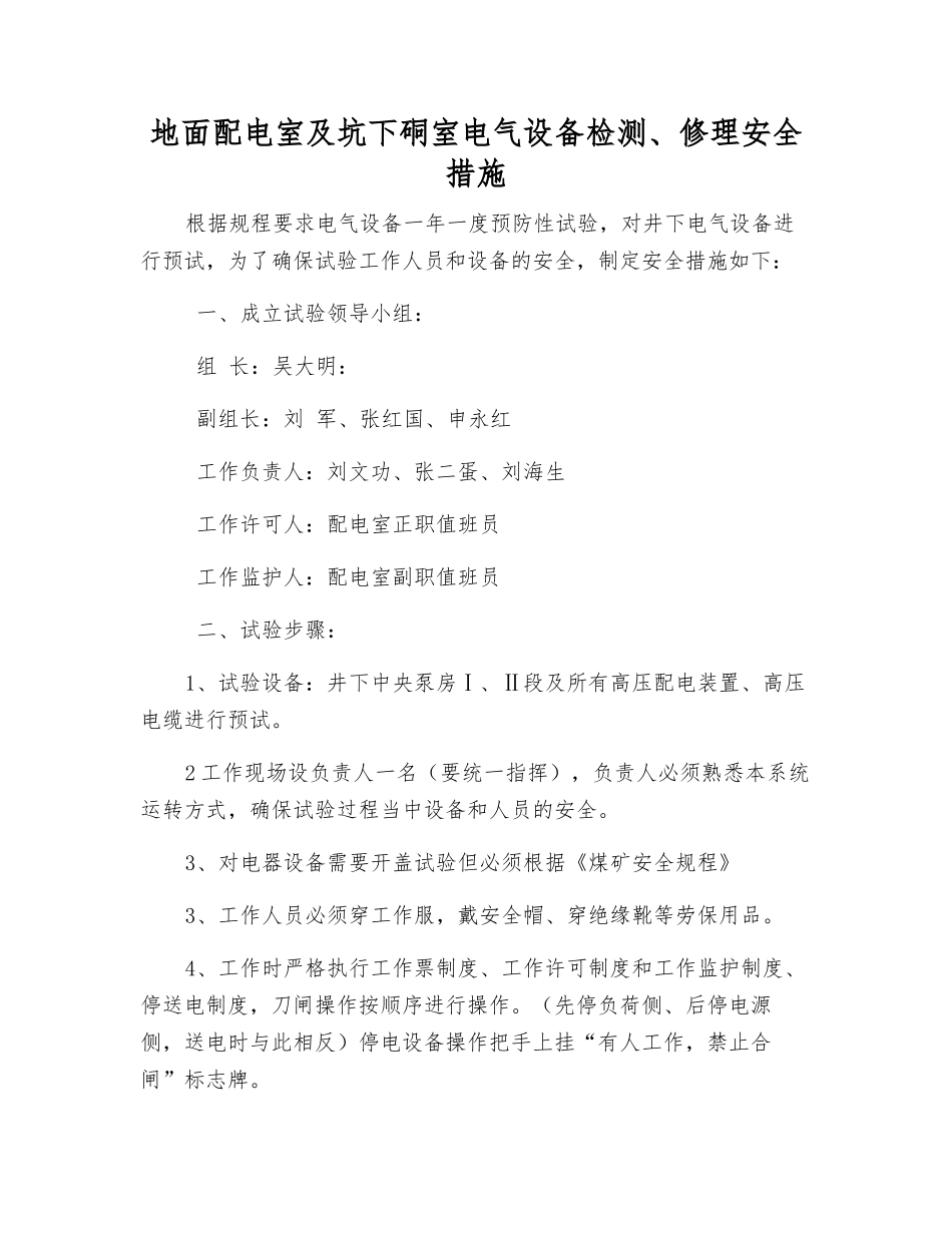 地面配电室及坑下硐室电气设备检修安全措施_第1页