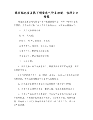 地面配电室及坑下硐室电气设备检修安全措施