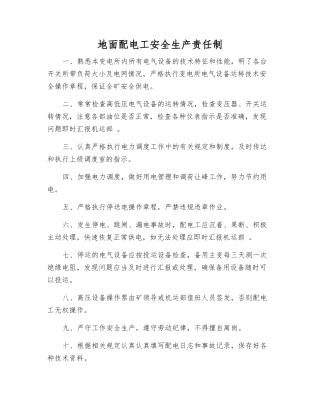 地面配电工安全生产责任制