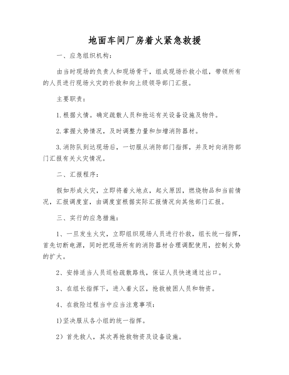 地面车间厂房着火紧急救援_第1页