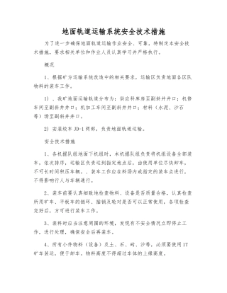 地面轨道运输系统安全技术措施