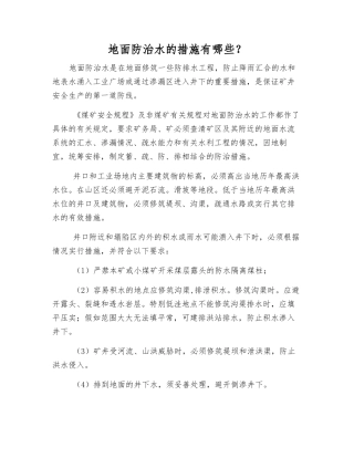 地面防治水的措施有哪些？