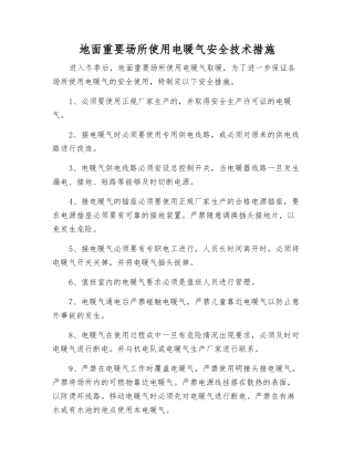 地面重要场所使用电暖气安全技术措施