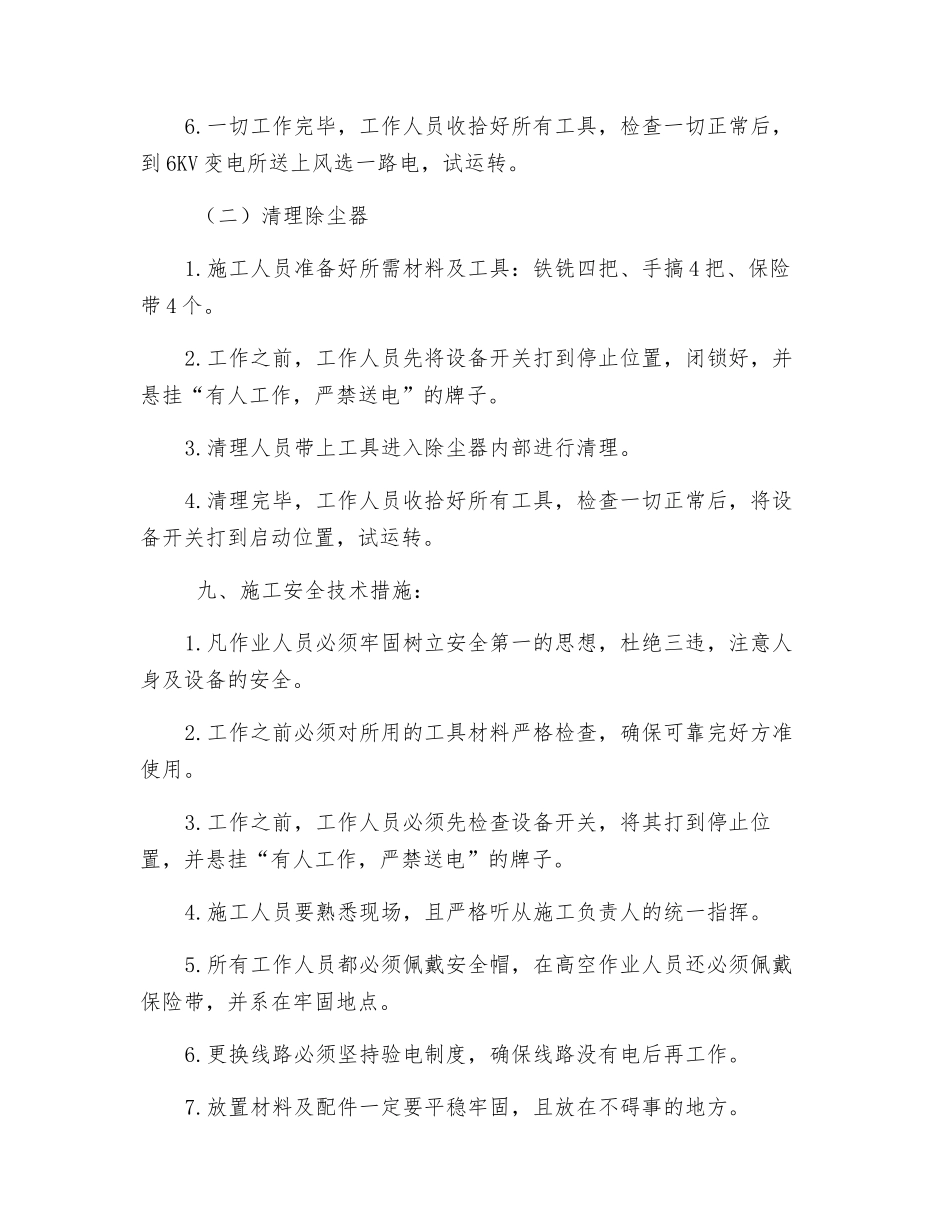 地面风选机检修安全技术措施_第2页