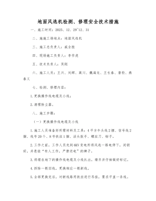 地面风选机检修安全技术措施