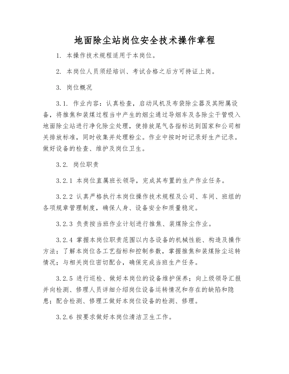 地面除尘站岗位安全技术操作规程_第1页