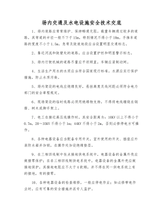 场内交通及水电设施安全技术交底