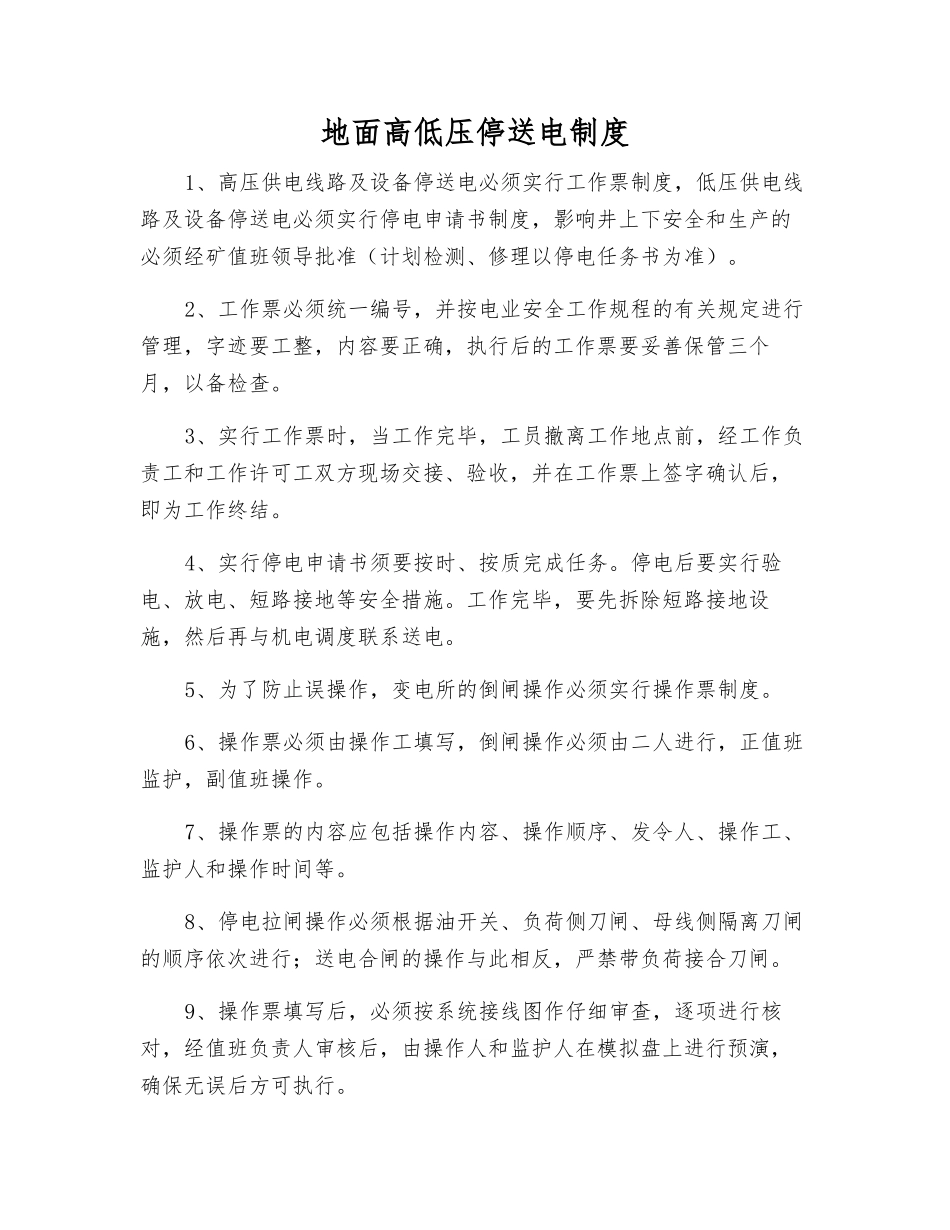 地面高低压停送电制度_第1页