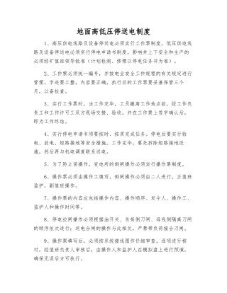 地面高低压停送电制度
