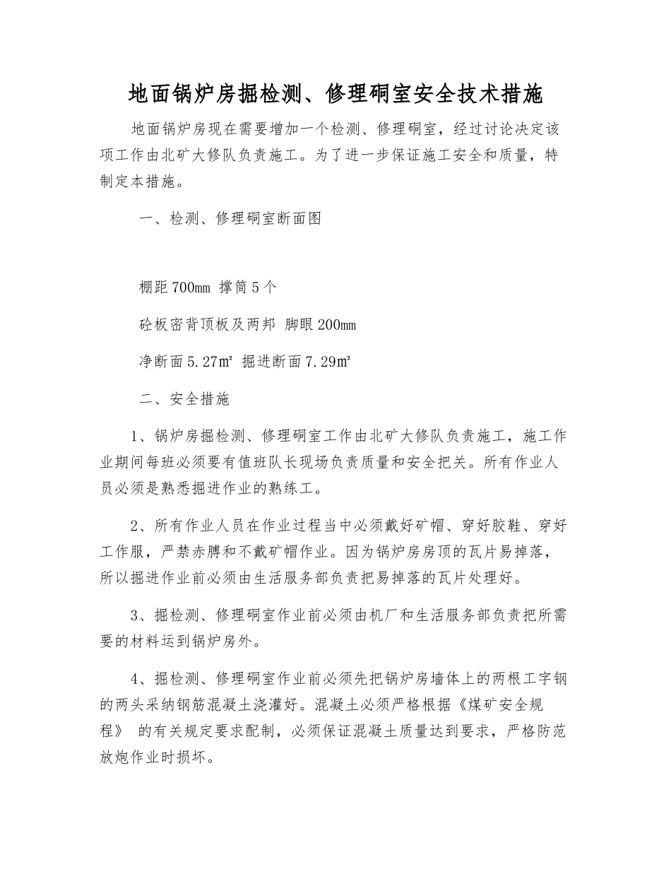 地面锅炉房掘检修硐室安全技术措施_第1页