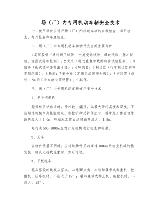 场内专用机动车辆安全技术