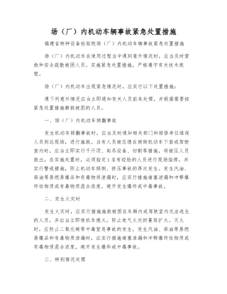 场内机动车辆事故紧急处置措施
