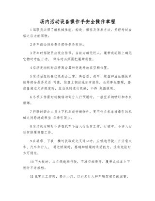 场内活动设备操作手安全操作规程