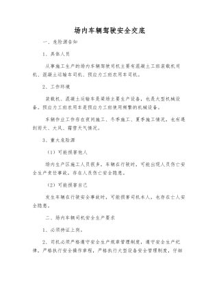 场内车辆驾驶安全交底