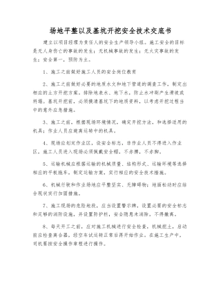场地平整以及基坑开挖安全技术交底书