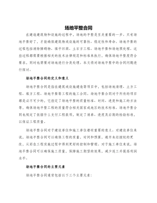 场地平整合同场地平整合同