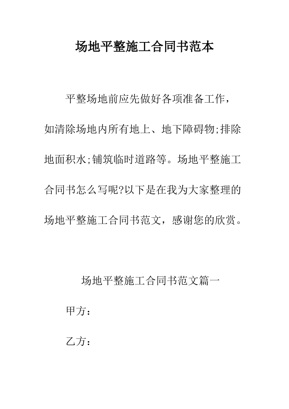 场地平整施工合同书范本--精编范文_第1页