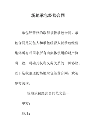 场地承包经营合同--精编范文