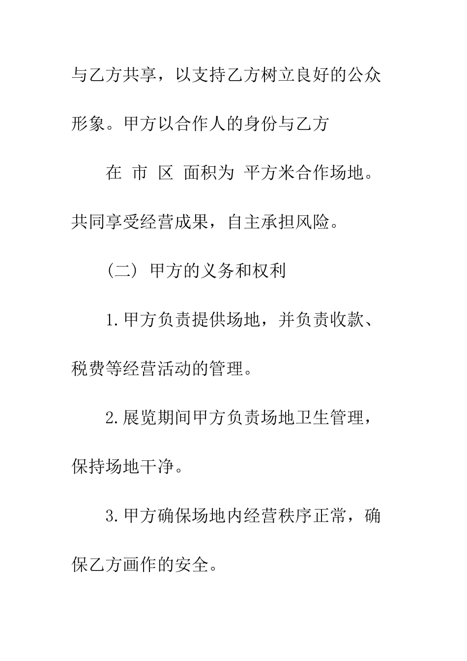 场地合伙协议书--精编范文_第3页