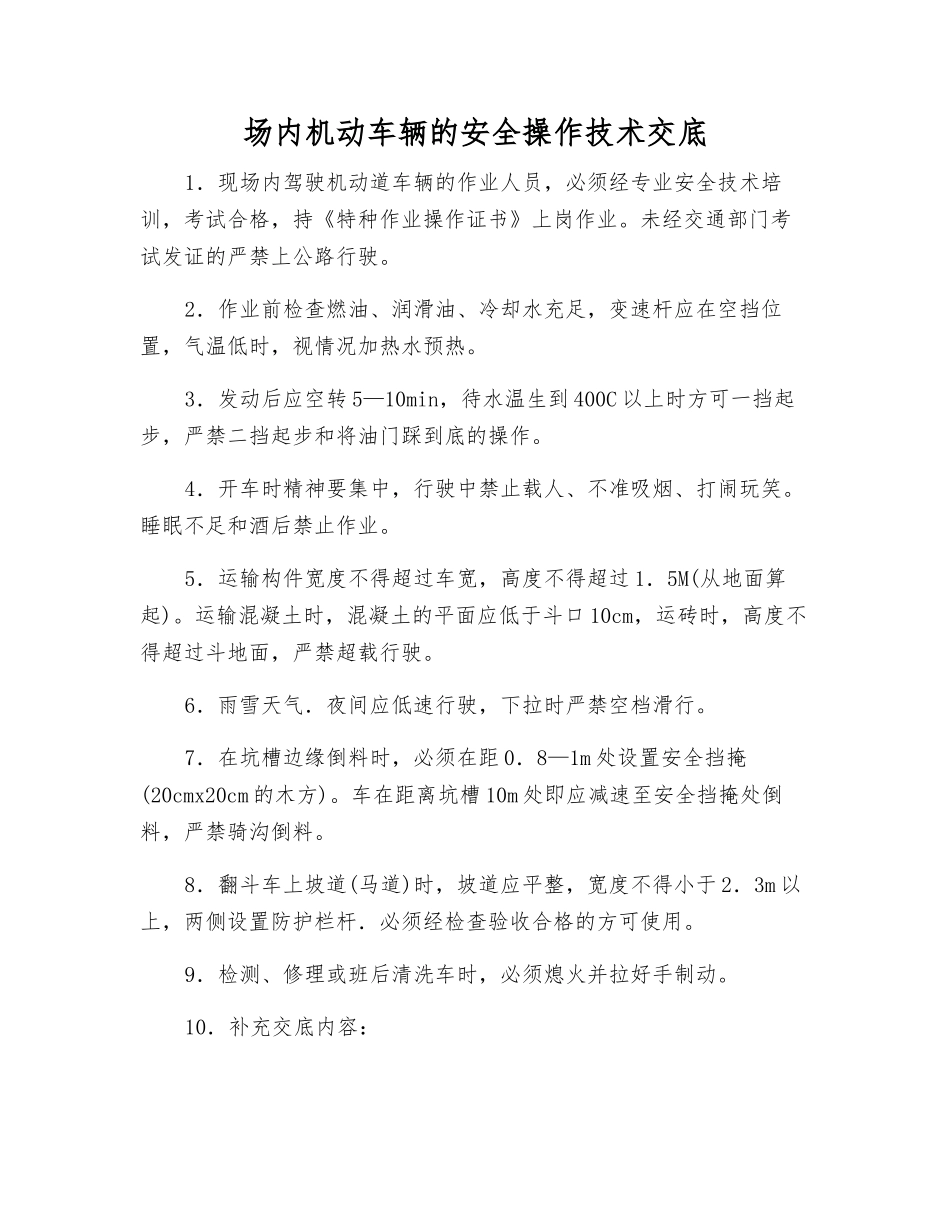 场内机动车辆的安全操作技术交底_第1页