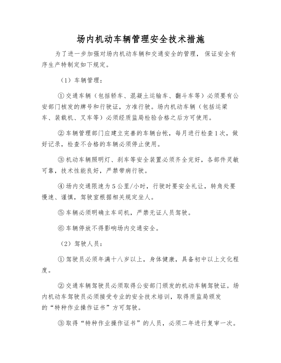 场内机动车辆管理安全技术措施_第1页
