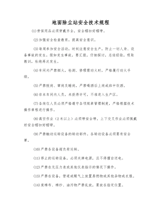 地面除尘站安全技术规程