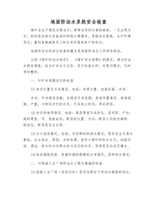 地面防治水系统安全检查
