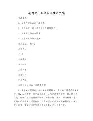 场内运土车辆安全技术交底