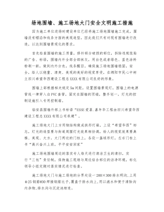 场地围墙、工地大门安全文明施工措施