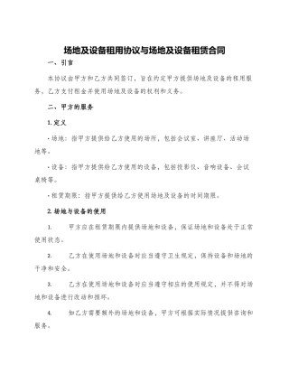 场地及设备租用协议与场地及设备租赁合同
