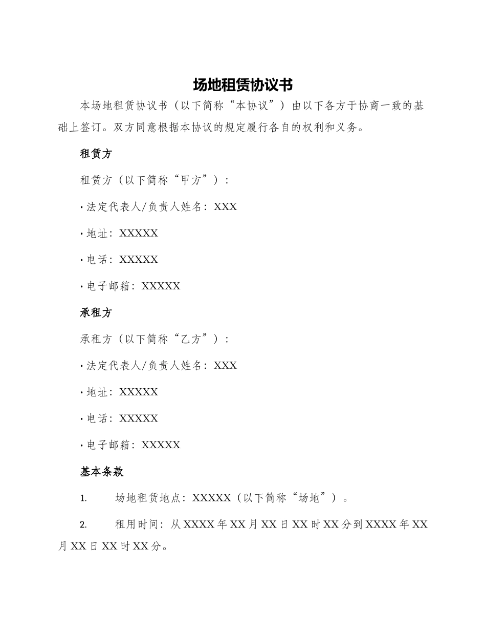 场地租赁协议书场地租赁合同+免费_第1页