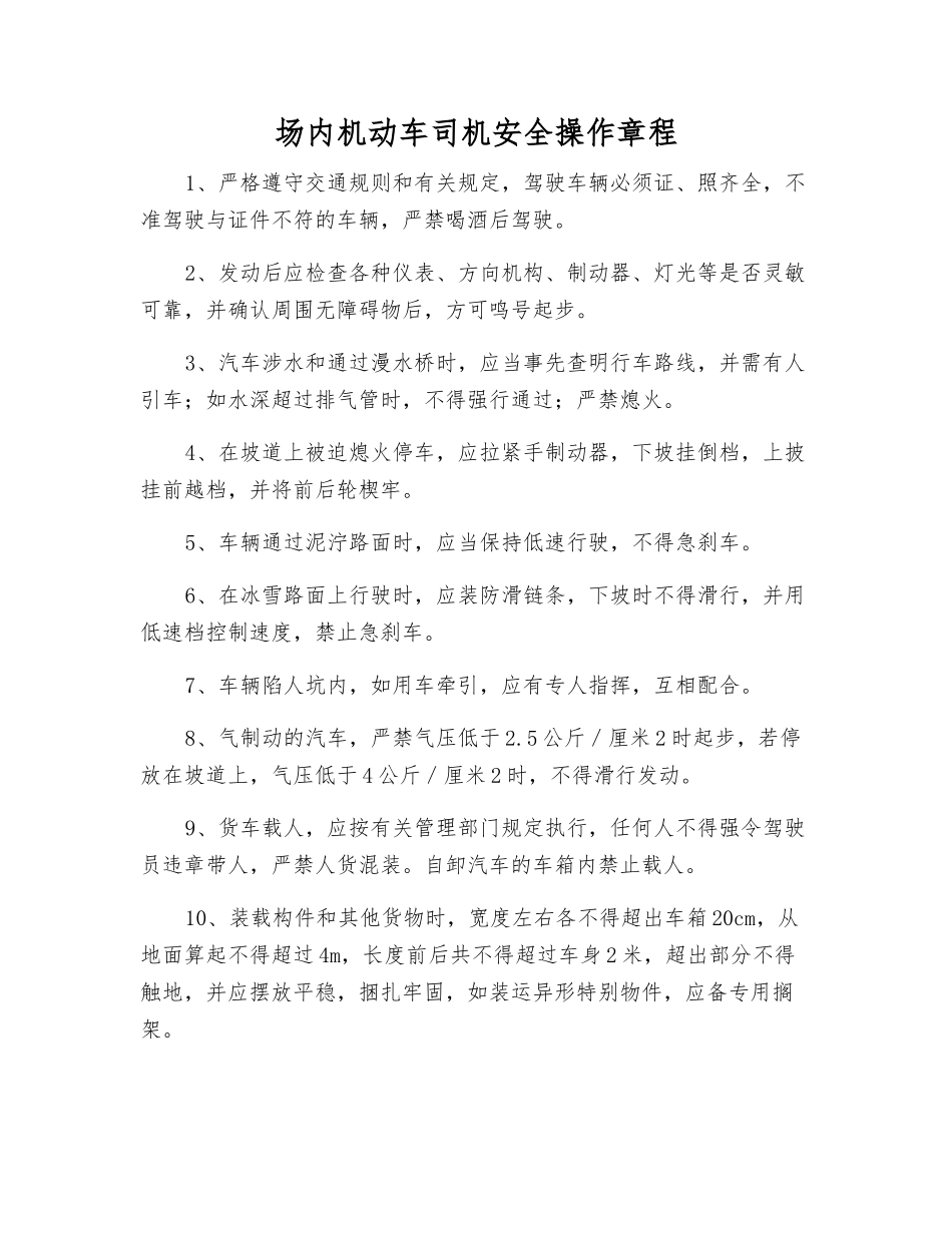 场内机动车司机安全操作规程_第1页